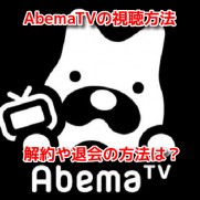 AbemaTV　登録　解約退会方法